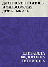 Джон Локк. Его жизнь и философская деятельность
