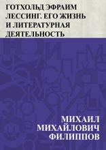 Готхольд Эфраим Лессинг. Его жизнь и литературная деятельность