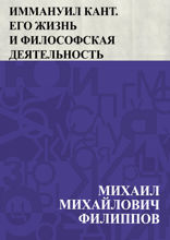Иммануил Кант. Его жизнь и философская деятельность