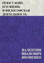Огюст Конт. Его жизнь и философская деятельность