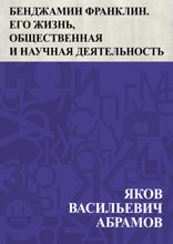 Бенджамин Франклин. Его жизнь, общественная и научная деятельность