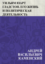 Уильям Юарт Гладстон. Его жизнь и политическая деятельность