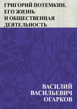 Григорий Потемкин. Его жизнь и общественная деятельность