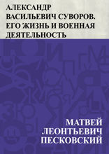Александр Васильевич Суворов. Его жизнь и военная деятельность