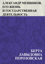 Александр Меншиков. Его жизнь и государственная деятельность