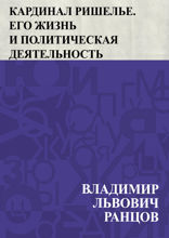 Кардинал Ришелье. Его жизнь и политическая деятельность