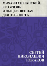 Михаил Сперанский. Его жизнь и общественная деятельность