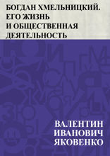 Богдан Хмельницкий. Его жизнь и общественная деятельность