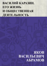 Василий Каразин. Его жизнь и общественная деятельность