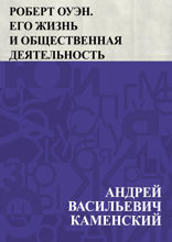 Роберт Оуэн. Его жизнь и общественная деятельность