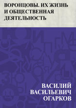 Воронцовы. Их жизнь и общественная деятельность