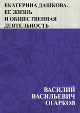 Екатерина Дашкова. Ее жизнь и общественная деятельность