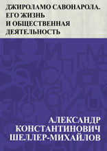 Джироламо Савонарола. Его жизнь и общественная деятельность