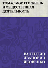 Томас Мор (1478-1535). Его жизнь и общественная деятельность