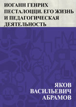 Иоганн Генрих Песталоцци. Его жизнь и педагогическая деятельность