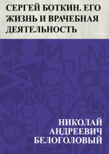 Сергей Боткин. Его жизнь и врачебная деятельность