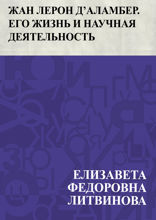 Жан Лерон Д’Аламбер. Его жизнь и научная деятельность