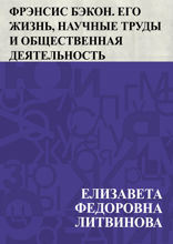 Фрэнсис Бэкон. Его жизнь, научные труды и общественная деятельность