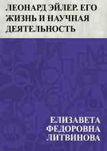 Леонард Эйлер. Его жизнь и научная деятельность