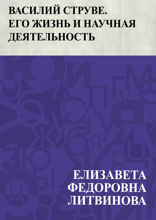 Василий Струве. Его жизнь и научная деятельность
