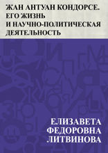 Жан Антуан Кондорсе. Его жизнь и научно-политическая деятельность
