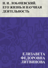 Н. И. Лобачевский. Его жизнь и научная деятельность