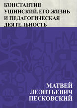 Константин Ушинский. Его жизнь и педагогическая деятельность