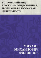 Готфрид Лейбниц. Его жизнь, общественная, научная и философская деятельность