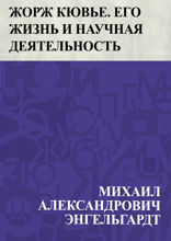 Жорж Кювье. Его жизнь и научная деятельность