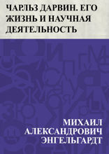 Чарльз Дарвин. Его жизнь и научная деятельность