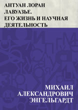 Антуан Лоран Лавуазье. Его жизнь и научная деятельность