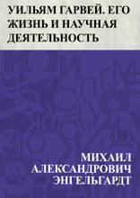 Уильям Гарвей. Его жизнь и научная деятельность