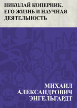 Николай Коперник. Его жизнь и научная деятельность