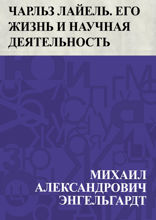 Чарльз Лайель. Его жизнь и научная деятельность
