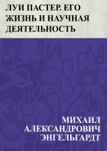 Луи Пастер. Его жизнь и научная деятельность