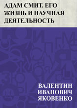 Адам Смит. Его жизнь и научная деятельность