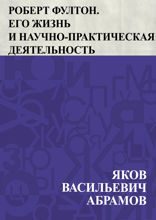 Роберт Фултон. Его жизнь и научно-практическая деятельность