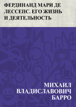 Фердинанд Мари де Лессепс. Его жизнь и деятельность