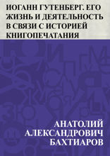 Иоганн Гутенберг. Его жизнь и деятельность в связи с историей книгопечатания