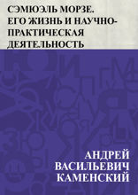 Сэмюэль Морзе. Его жизнь и научно-практическая деятельность