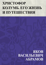 Христофор Колумб. Его жизнь и путешествия
