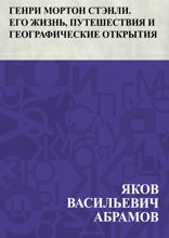 Генри Мортон Стэнли. Его жизнь, путешествия и географические открытия