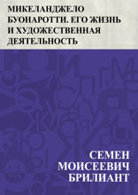 Микеланджело Буонаротти. Его жизнь и художественная деятельность