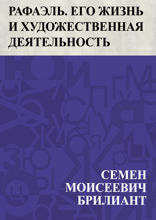 Рафаэль Санти. Его жизнь и художественная деятельность