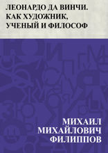 Леонардо да Винчи. Как художник, ученый и философ