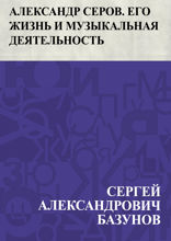 Александр Серов. Его жизнь и музыкальная деятельность