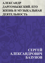 Александр Даргомыжский. Его жизнь и музыкальная деятельность