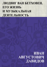 Людвиг ван Бетховен. Его жизнь и музыкальная деятельность