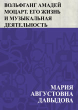 Вольфганг Амадей Моцарт. Его жизнь и музыкальная деятельность