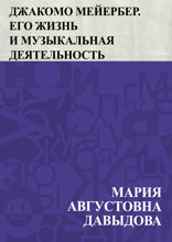 Джакомо Мейербер. Его жизнь и музыкальная деятельность